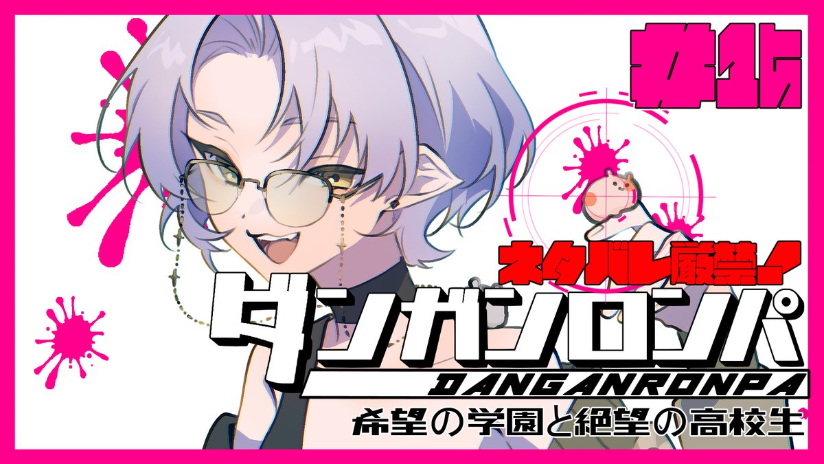 🕙12/1.𝘮𝘰𝘯 22:00 ダンガンロンパ #15 これからどうなっちゃうの