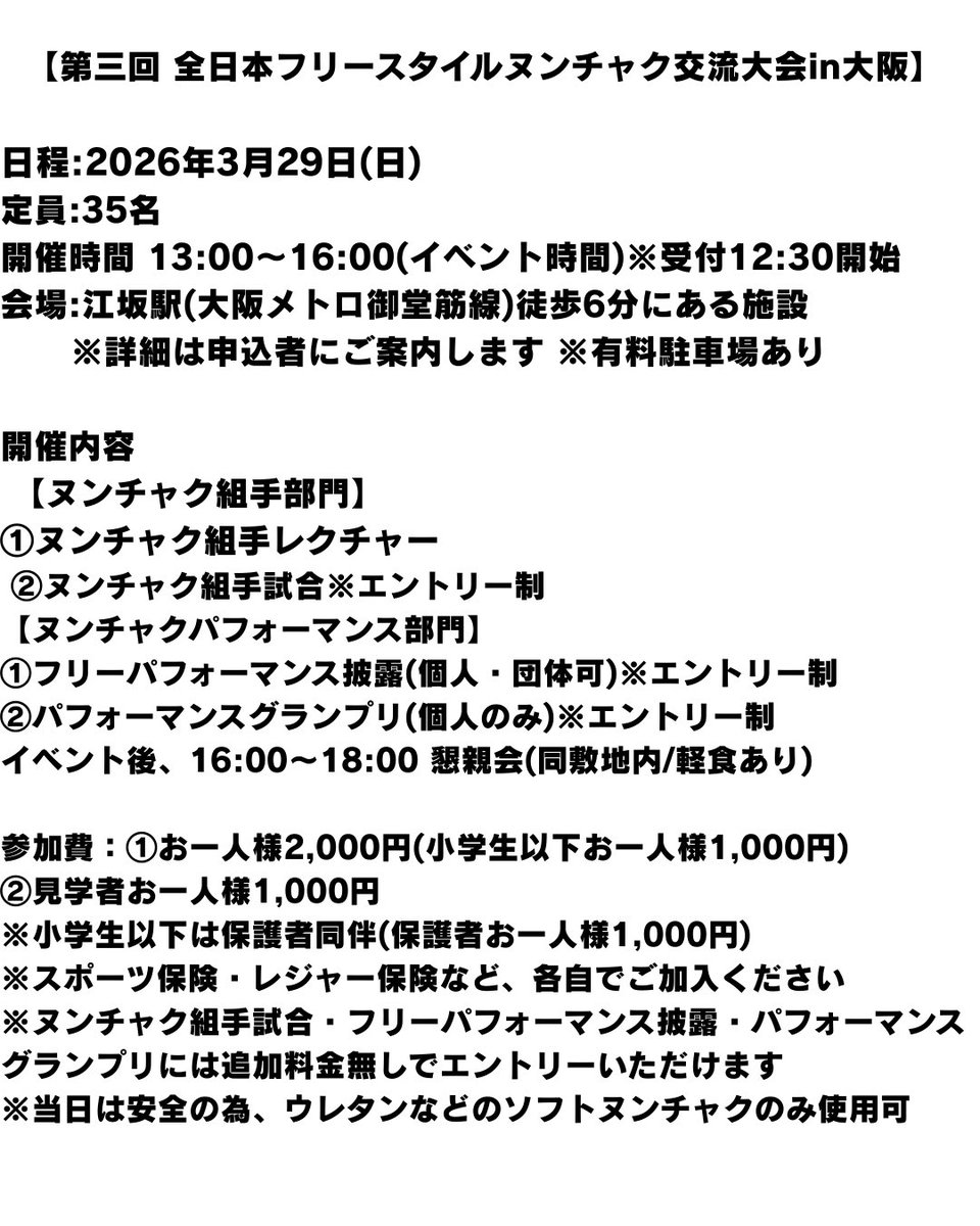 募集開始しました！
ご応募は下記のフォームより、よろしくお願いいたします✨
一緒に楽しいイベントにしましょう☺️✨

【第三回 全日本フリースタイルヌンチャク交流大会in大阪】

日程:2026年3月29日(日)
定員:35名
開催時間13:00～16:00(イベント時間)
※受付12:30開始
☆イベント後、16:00～18:00
