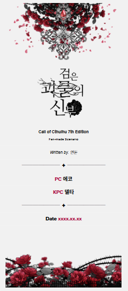#배포

연둔님의 COC 성인 시나리오, 「 검은 괴물의 신부 」 플레이 때 사용한 사담방/인트로 코드/타이틀 이미지를 배포합니다!

posty.pe/lbtbw3