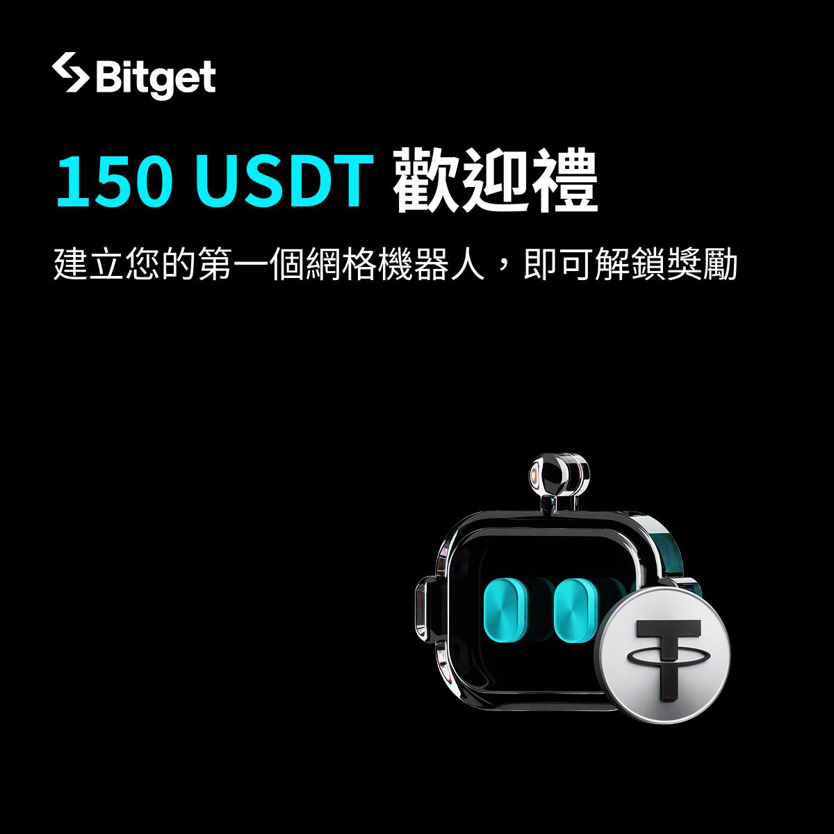 BitgetTC's tweet image. 🚀 網格新人限定！拿走你的 150 USDT 雙重歡迎禮

新用戶現在加入 Bitget 網格，就能領取超值兩大福利👇

🎁 福利 1：50 USDT 現貨網格體驗券
首次造訪 App「交易機器人」頁面即可領取，無需投入自有資金！

🎁 福利 2：完成第一筆網格交易，再得 100 USDT！
無論是現貨網格或合約網格，投入 ≥ 50…