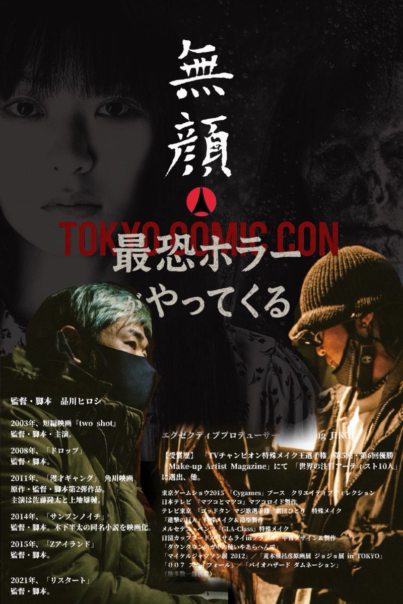 今週末の東京コミコンは

品川監督が撮影した 無顔 のホラー短編映画を

Amazing JIRO さんがトラックでお化け屋敷に 

そんなホラートラックに
映画観てから実体験するブースが登場。

怖いのが苦手な人は無理かも
移動型お化け屋敷『無顔トラック』｜無顔 / MUGAN share.google/XjzQTTzYz67HAk…
