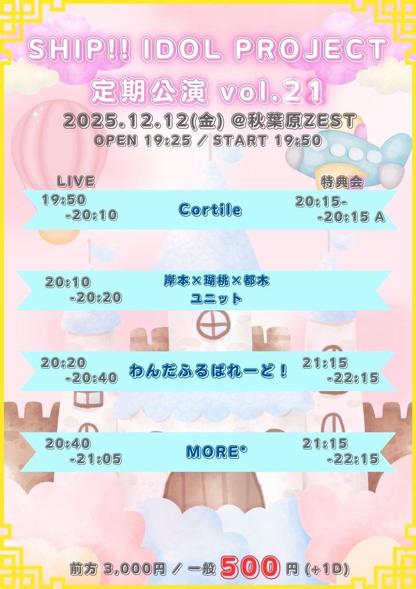 ⛴ お知らせ ⛴ / 【タイムテーブル公開】 12/12(金) 「SHIP!! iDOL