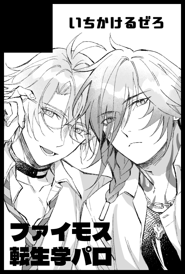 2/8のファイモスオンリー『来世は図書館で VR2026』に参加します☀️🍷
ファイモスの学パロ本を……出したい！！