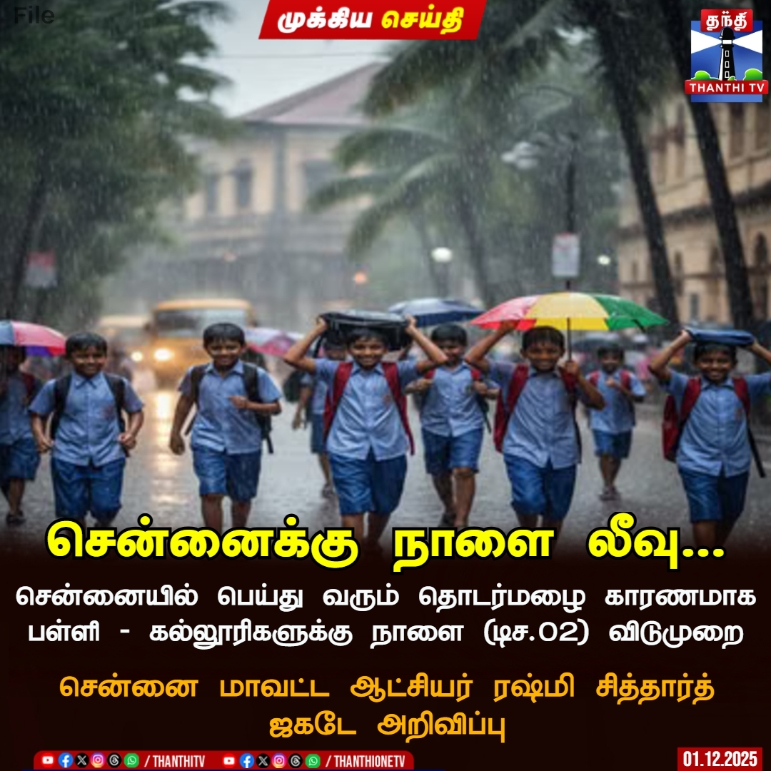 ThanthiTV's tweet photo. சென்னைக்கு நாளை லீவு...
சென்னையில் பெய்து வரும் தொடர்மழை காரணமாக பள்ளி - கல்லூரிகளுக்கு நாளை (டிச.02) விடுமுறை
சென்னை மாவட்ட ஆட்சியர் ரஷ்மி சித்தார்த் ஜகடே அறிவிப்பு
#Chennairain #Weatherupdate #Tnrainalert #Leaveupdate #Thanthitv https://t.co/Bs5BCC6CR1