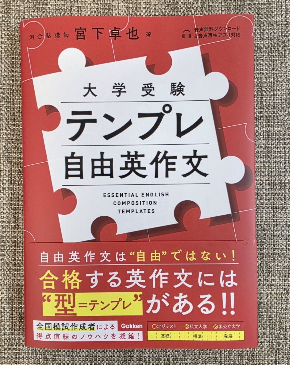 拙著『大学受験　テンプレ自由英作文』が本日、発売されました！

何が出てもおかしくない近年の入試自由英作文で、どんな問題が出ても対応できる「テンプレ（型）」を身につけるための本です。

ここでいう「テンプレ（型）」というのは、よくあるI have two reasons to support my opinion. First,