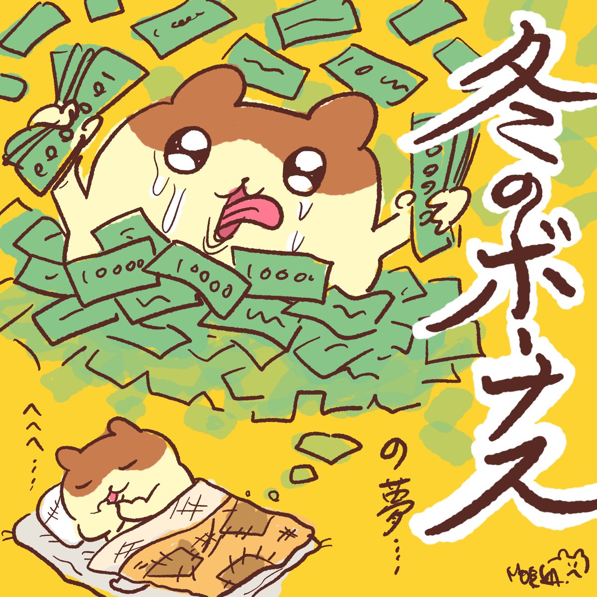 🐹 #ボーナス #bonus #奖金 #보너스 #12月 #まいにちハムちゃん #毎日