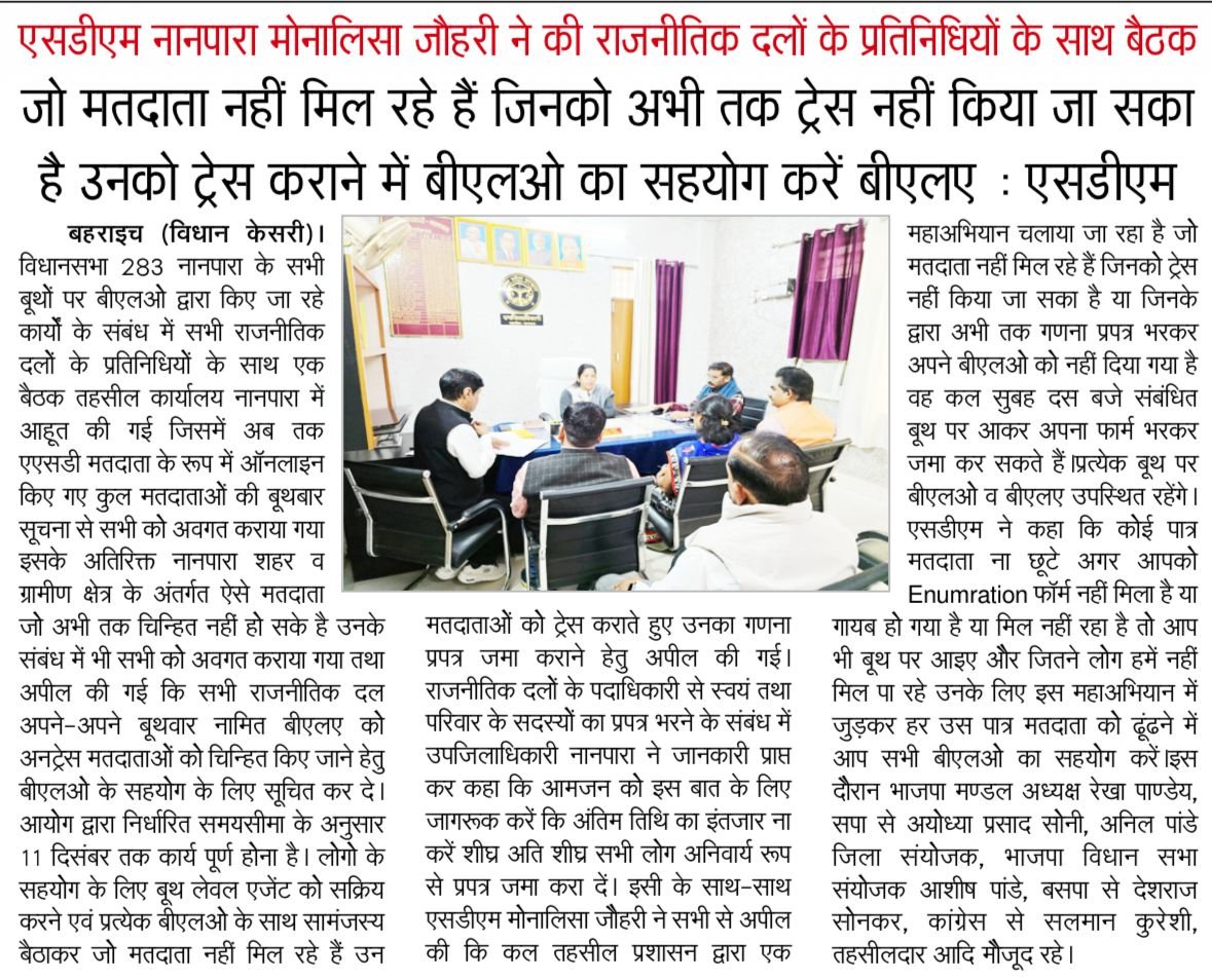 विशेष प्रगाढ़ पुनरीक्षण (SIR) के संबंध में दिनांक 30/11/2025 को राजनीतिक दलों के प्रतिनिधियों के साथ बैठक की गई।