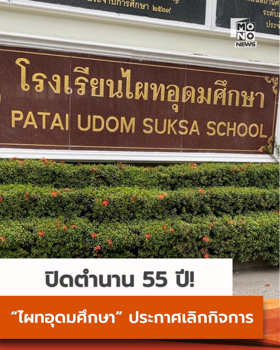 mthai's tweet image. ปิดตำนาน 55 ปี “โรงเรียนไผทอุดมศึกษา” ประกาศเลิกกิจการ

โรงเรียนไผทอุดมศึกษา ประกาศเลิกกิจการหลังเปิดมานาน 55 ปี โดยจะมีผลในปีการศึกษา 2569 สาเหตุจากเด็กเกิดน้อย-เศรษฐกิจทรุด แบกต้นทุนและปัญหาขาดสภาพคล่องไม่ไหว ทั้งนี้ทางโรงเรียนได้ประสานสถานศึกษาอื่นรองรับนักเรียนแล้ว…