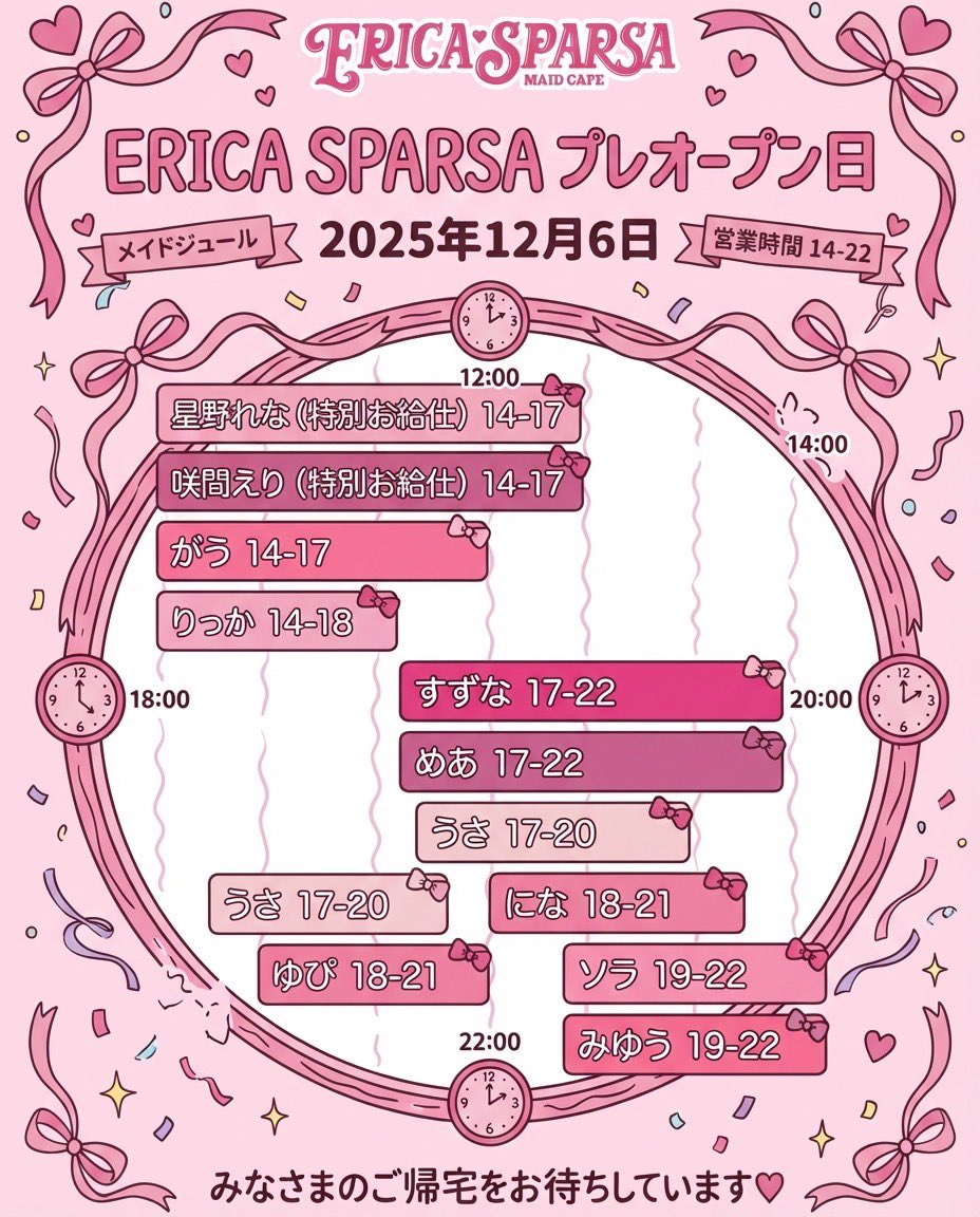 ／
♡12月6日（土）プレオープン日♡
【営業時間：14:00〜22:00】
＼
💫出勤メイド
先日ご案内した内容から、一部変更がございます。 #エリスパ