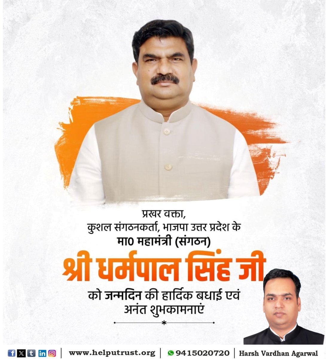 Harsh_V_Agarwal's tweet image. भाजपा उत्तर प्रदेश के माननीय महामंत्री (संगठन) श्री धर्मपाल सिंह जी, आपको जन्मदिन की हार्दिक बधाई एवं शुभकामनाएं |

प्रभु श्रीराम जी से प्रार्थना है कि आप दीर्घायु हो तथा सदैव स्वस्थ, प्रसन्न रहें |

#DharmpalSingh #HappyBirthday
#BirthdayWishes #BJPUP #BJPLeader…