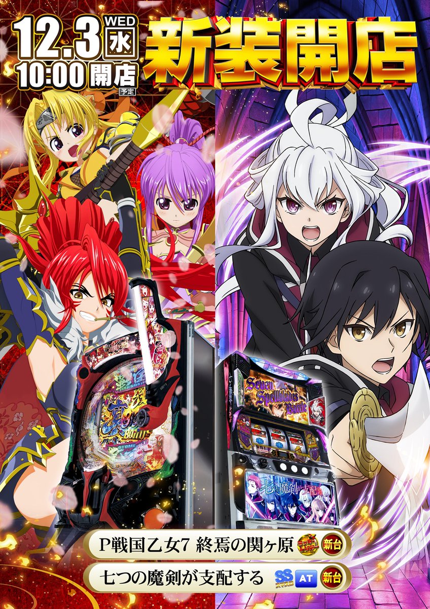 ☆本日終了　万力　⑧ 明日1⃣2⃣月3⃣日（水） 新装開店10時OPEN‼️ □P戦国乙女7 終焉の