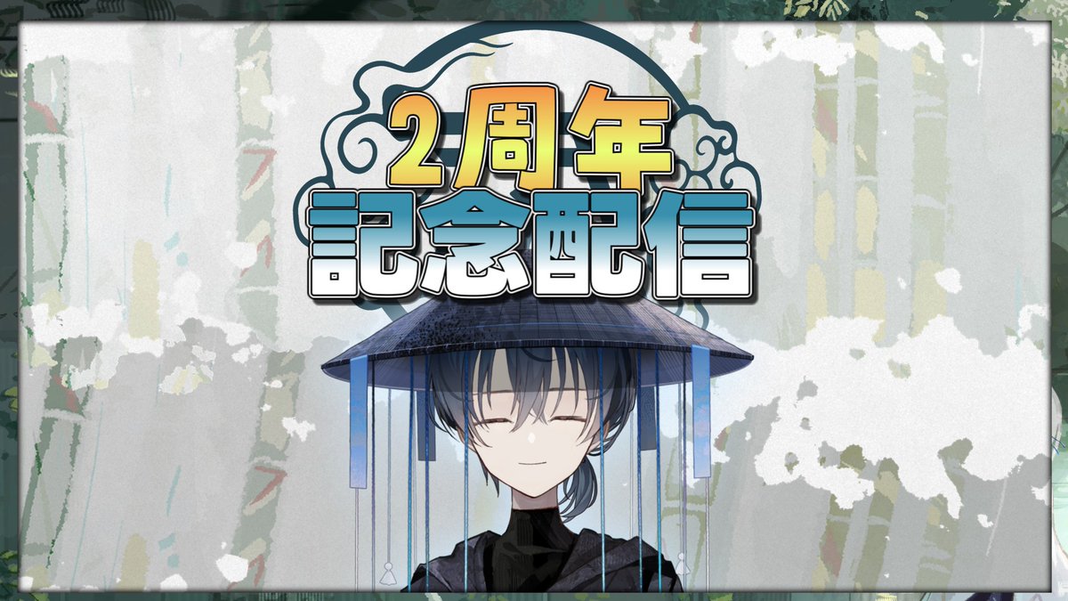 雨音ページ 始まります！！ 【2周年記念配信】よっしゃぁぁぁぁぁぁぁ！◇雨音先生
