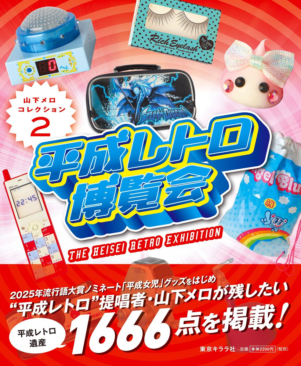 inchorin's tweet image. 【新刊情報】
12月25日『平成レトロ博覧会 山下メロ・コレクション2』が東京キララ社より出版されます
前作『平成レトロの世界』を大幅に上回る1666点の平成遺産を収録。より幅広く平成を知ることができるガイドブックです

予約受付中。こちらからサイン本も予約いただけます
tokyokirara.com/items/126983338