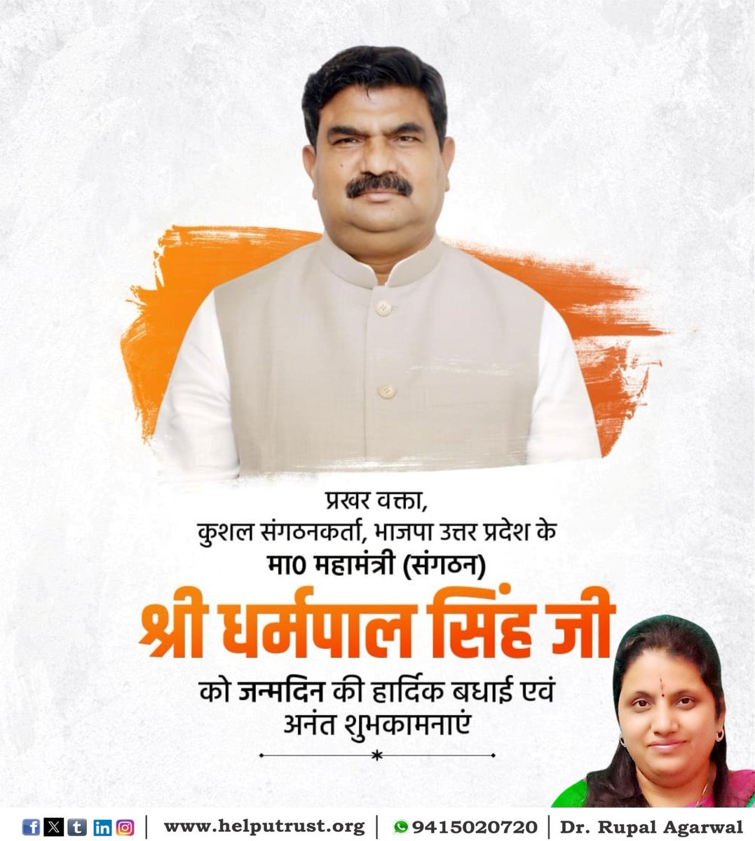 Rupal_HelpU's tweet image. भाजपा उत्तर प्रदेश के माननीय महामंत्री (संगठन) श्री धर्मपाल सिंह जी, आपको जन्मदिन की हार्दिक बधाई एवं शुभकामनाएं |

#DharmpalSingh 
#Rupalagarwal #DrRupalAgarwal
#HelpUTrust
#HelpUEducationalandCharitableTrust

helputrust.org