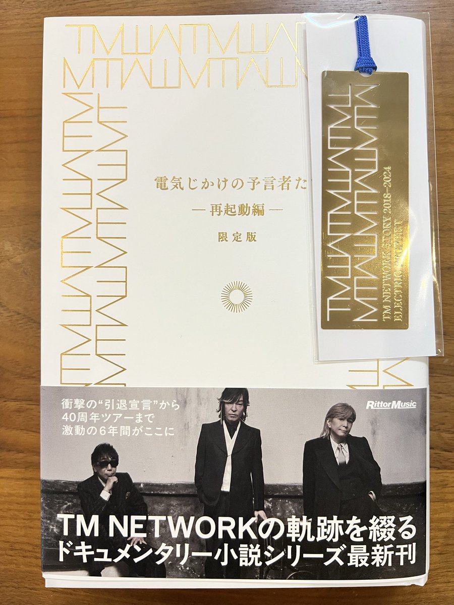 mayuchigu's tweet image. 読了。
ありきたりだけど、
家族以外の「仲間」って大事だなと。
未来に始まる関係もあるかもだが、
この本に登場する絆は、
過去から長年かけ紡いできたもの。
自分も周囲の関係を大事にせねばとつくづく。
木根さん書いてくれて本当にありがとう。
#木根尚登
#電気じかけの予言者たち
#TMNETWORK