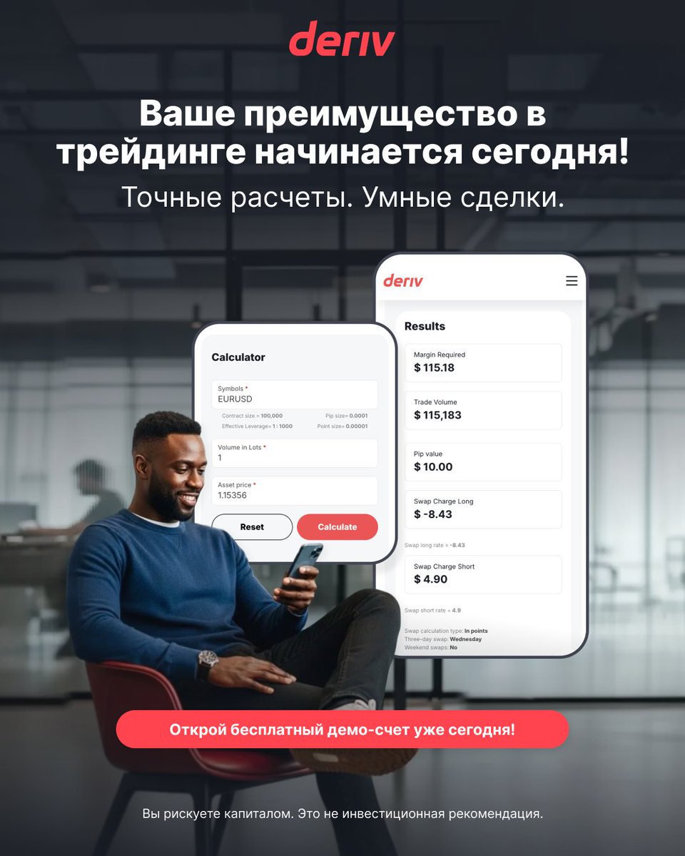 DerivRussian's tweet image. Умные сделки в одном клике. Бесплатный Deriv Trading Calculator мгновенно покажет все расчеты для уверенных решений.

Создай бесплатный демо-счет уже сегодня: deriv.link/44q4Xcp

#Deriv #TradingCalculator #TradeSmart

Вы рискуете капиталом. Это не инвестиционная…