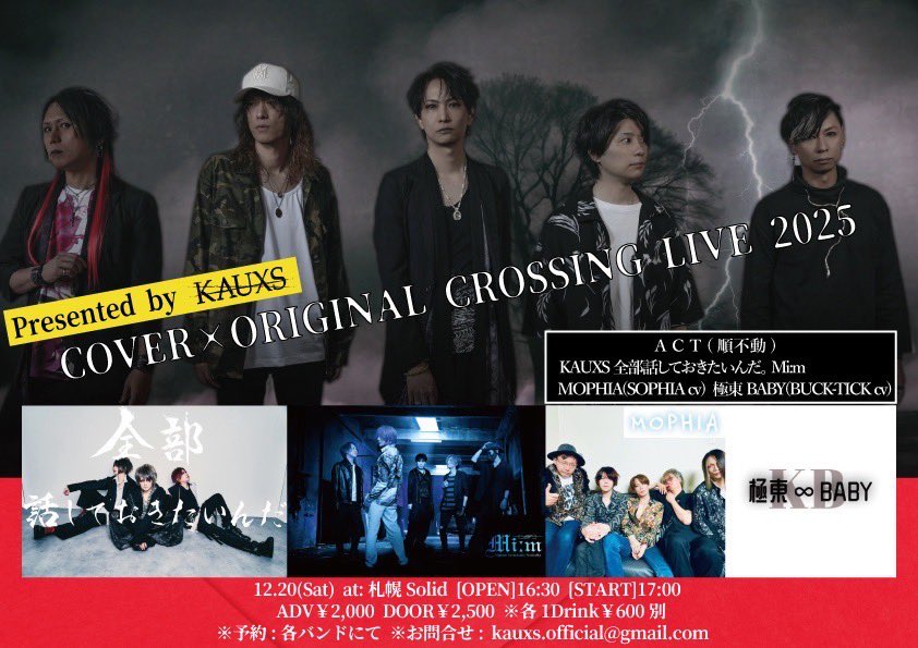 Kauxs_official's tweet photo. ◤◢◤❤️‍🔥ライブ情報❤️‍🔥◢◤◢

2025年12月20日(土)
🦋KAUXS主催🦋
【 COVER × ORIGINAL
　CROSSING LIVE 2025 】
@sapporoSolid 

🔻タイムテーブル🔻

17:00 極東BABY
17:50 Mi:m
18:40 MOPHIA
19:30 全部話しておきたいんだ。
20:20 KAUXS

チケット予約好評受付中！
#KAUXS https://t.co/vx66RS9lgu https://t.co/MskNGTLgoI