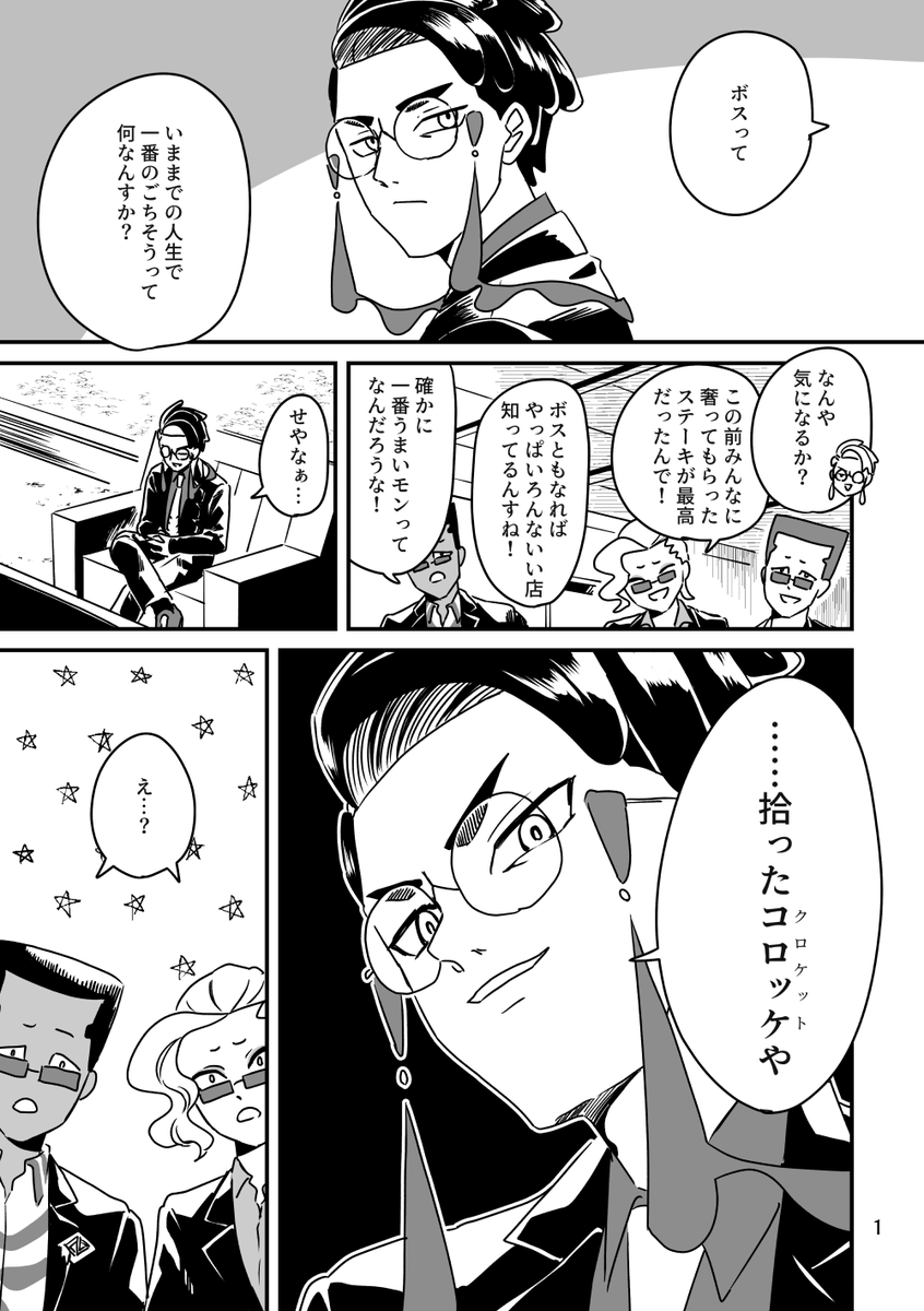 カラスバと拾ったコロッケ【1/3】 