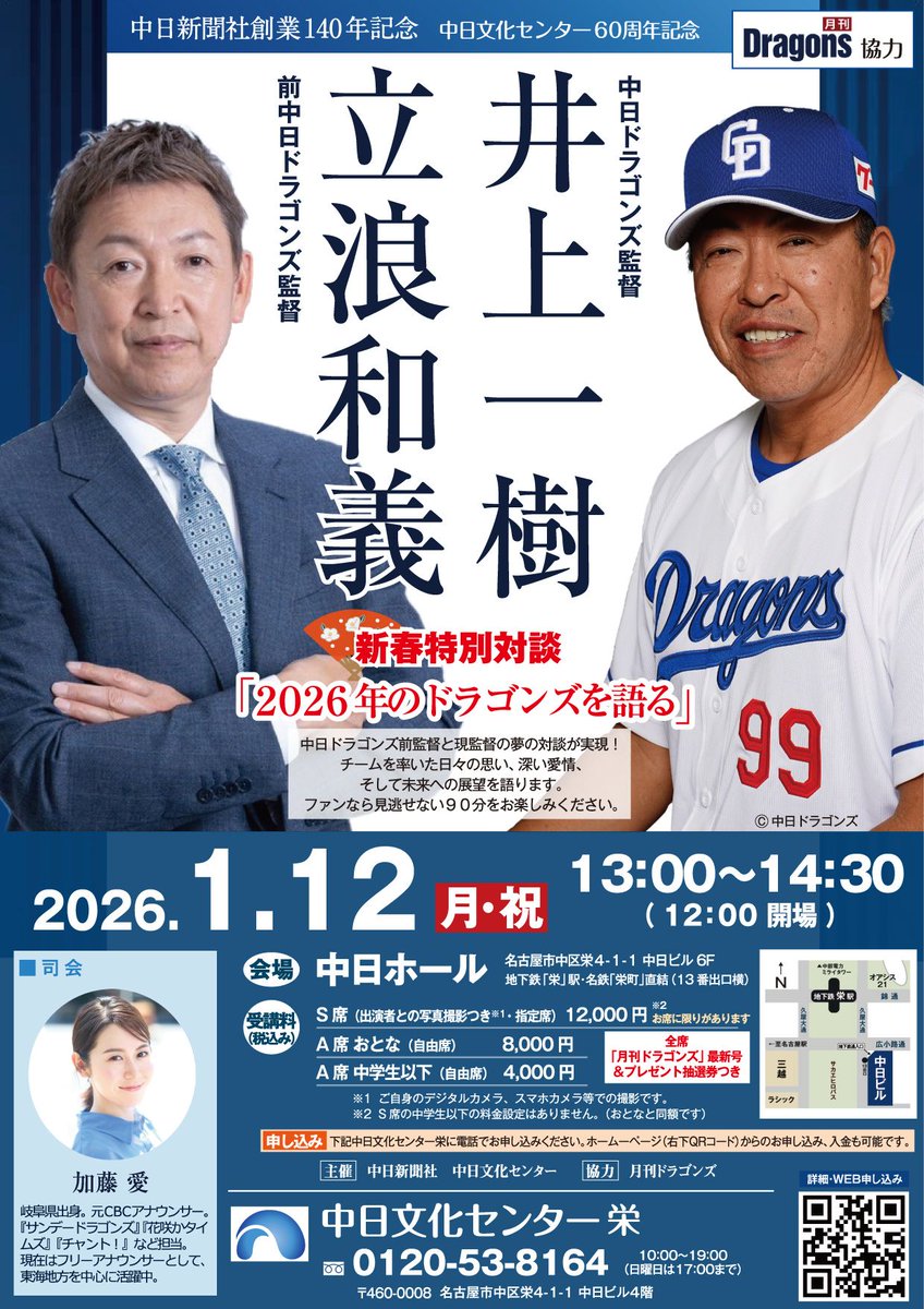 中日新聞社創業140年記念として中日前監督の立浪和義さんと井上監督