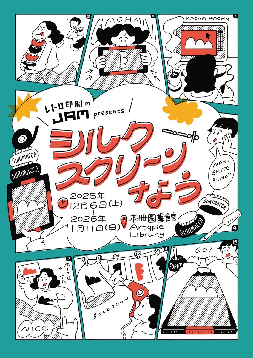 🎊企画展のお知らせ🎊
2025年12月6日(土)〜2026年1月11日(日)まで台湾・台中の本冊圖書館 Artqpie Library @booksitedaily で開催される企画展『– レトロ印刷 JAM presents – シルクスクリーンなう』に参加いたします🇹🇼
開催期間中に台中へ観光を予定されている方は是非展示会場へお越しください❣️