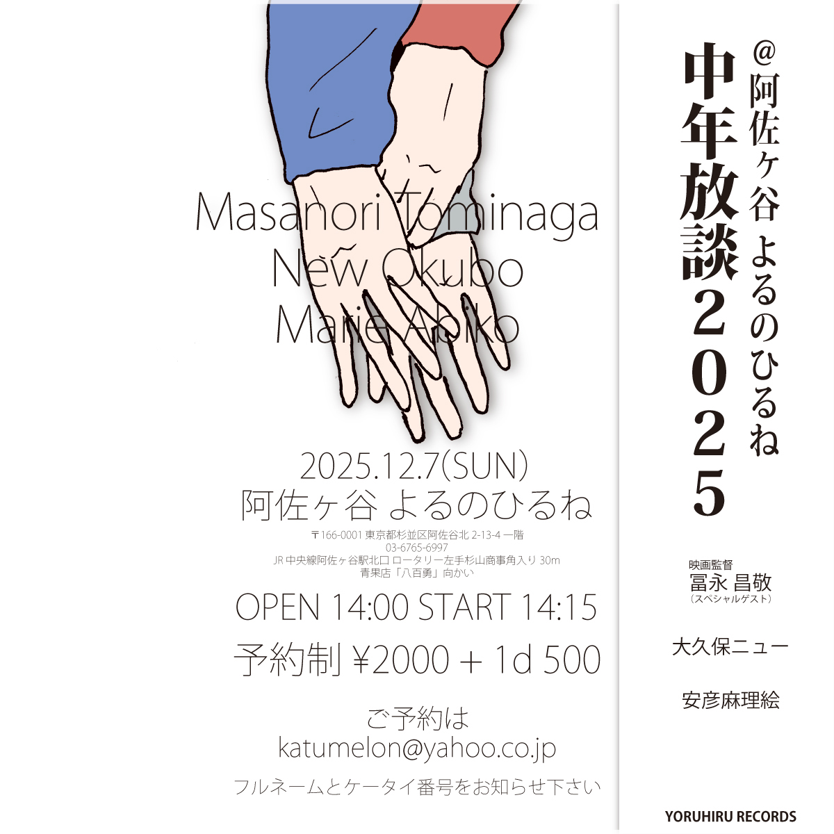 newokubo's tweet photo. もう今週末！！ 12月7日（日曜）に、安彦麻理絵さんと私のトークイベント『中年放談』を開催いたします☆ 今回は冨永昌敬監督がスペシャルゲスト☆ 
ご予約はkatumelon@yahoo.co.jpへフルネームと携帯番号をお知らせくださいませ。 https://t.co/UAiG6ovD4X