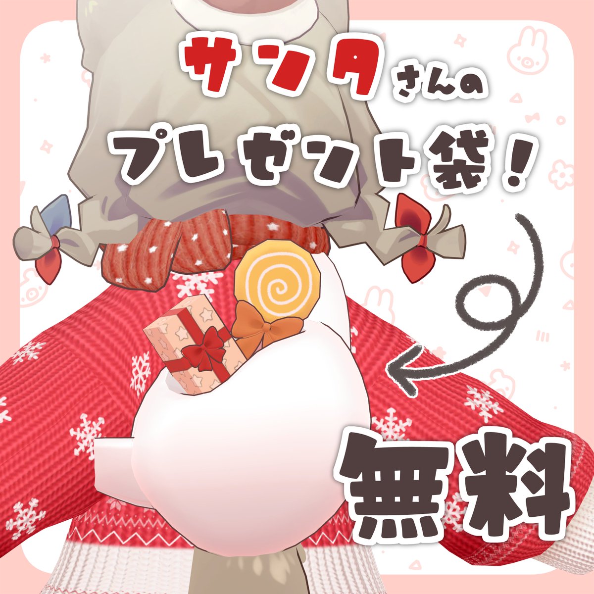 rrrko25vrc's tweet image. 🎅#ななうさぎ からお知らせ 🎁

まめふれんず対応のクリスマス用小物

『サンタさんのプレゼント袋』

無料公開しました🎉
よかったら使ってね～！
詳しくは商品ページをチェック！！↓
nanausagi.booth.pm/items/7718539