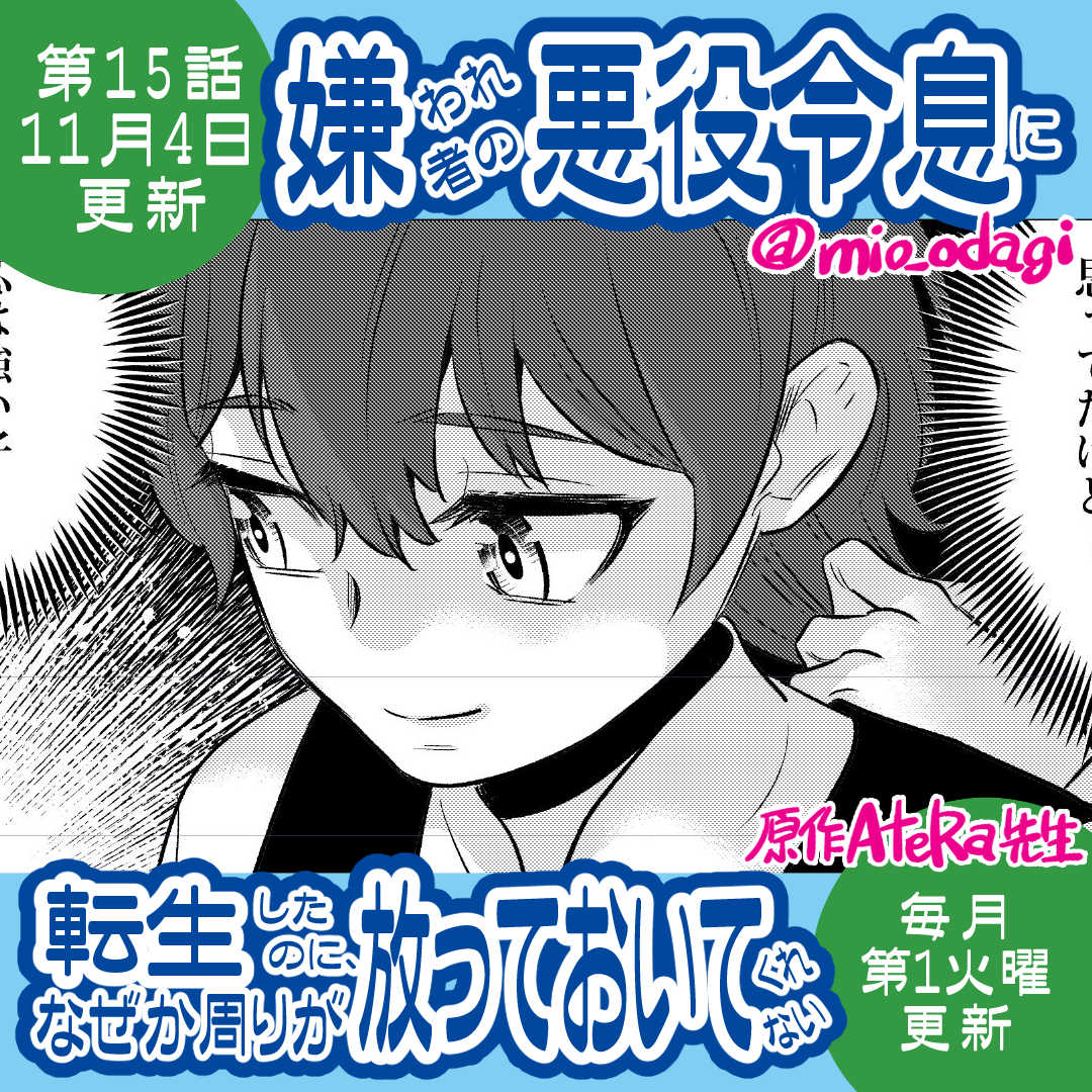 最新◆第15話◆配信中
無料で連載追えるよ♪
alphapolis.co.jp/manga/official…

あああ、もう12月⁉　いやぁぁぁ(;´Д｀)
12月2日、次の16話（前編）更新です💦
原稿間に合ったよー💦
ネット見てる余裕なくて、せっかく作り置きしてた宣伝画像も無駄に…(;´Д`A ```

単行本2巻発売中♪ amzn.to/46dYEZB