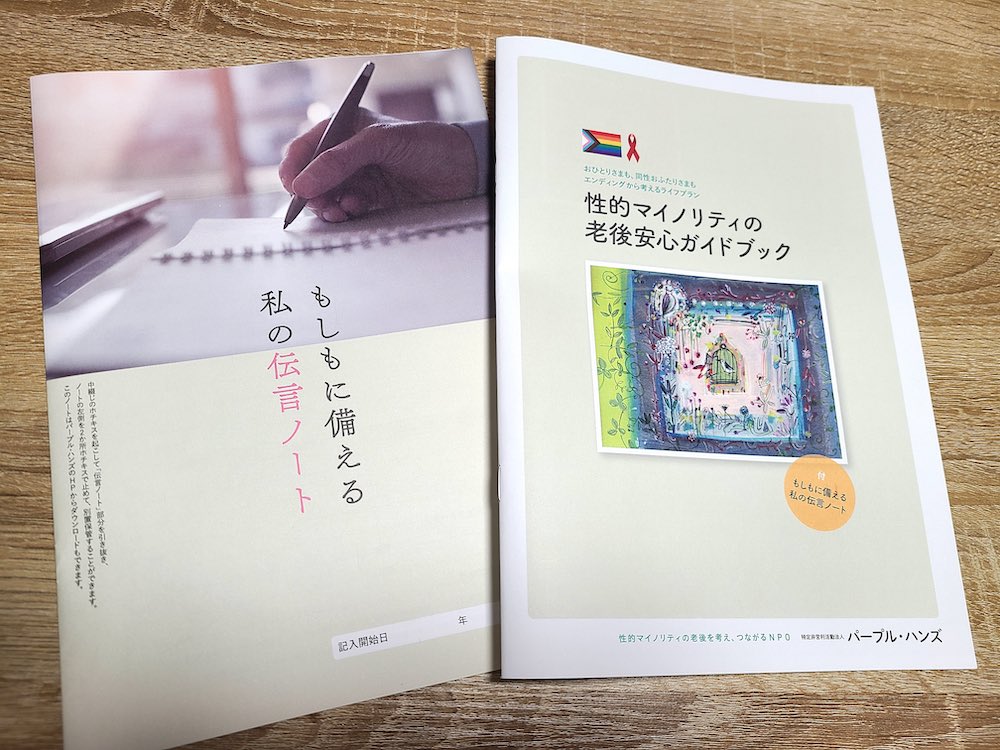 TokyoAIDSWeeks's tweet photo. 【参加者募集】
『性的マイノリティの老後安心ガイドブック』
活用ワークショップ
12/6(土) #TokyoAIDSweeks
子どもがなく親族縁に乏しい性的マイノリティの高齢期「独居・身寄りなし」の現状と準備について考えます。
ハイブリッド開催です。
☆詳細はwebをご覧ください
https://t.co/ObKKuaHNqz https://t.co/7kt6P3GOF3