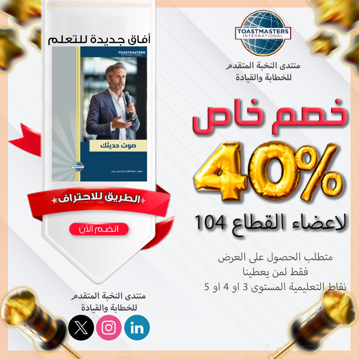 أفاق جديدة للتعلم - صوت حديثك
عرض خاص لأعضاء القطاع 104 #توستماسترز من منتدى النخبة المتقدم للتوستماسترز
برعاية <a href="/adabijeddah/">جمعية أدبي جدة</a>
