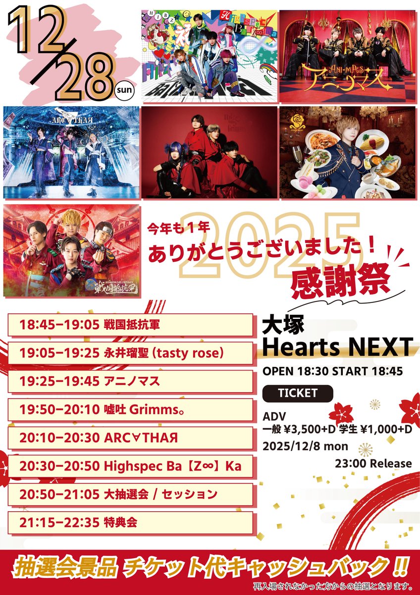 本日夜チケ発ございます！ 23:00〜🔖 12/28 「今年も1年ありがとうご