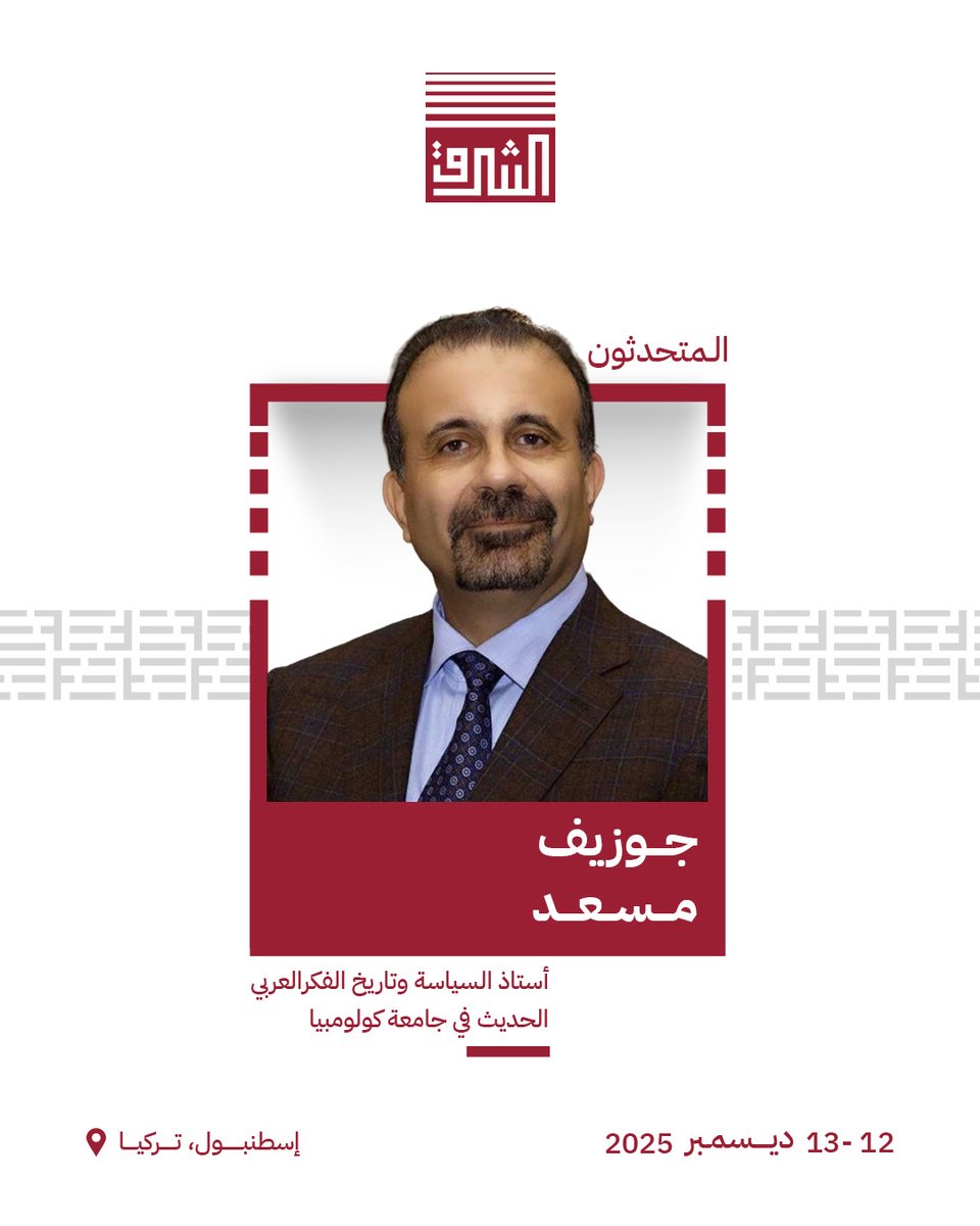 الدكتور جوزيف مسعد في مؤتمر الشرق الشبابي الدولي التاسع، ليقدّم قراءة فكرية عميقة ضمن محور التموضع الجيوسياسي والسيادة الاستراتيجية.
الدكتور مسعد هو أحد أبرز أساتذة السياسة العربية الحديثة والتاريخ الفكري في جامعة كولومبيا، وألف كتبًا مرجعية بينها آثار الاستعمار وإصرار المسألة