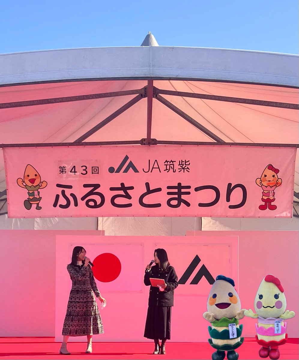 第43回 #JA筑紫ふるさとまつり 11/29 MC #松下由依 さん #山下七子