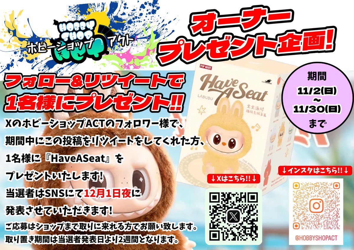 HobbyshopACT's tweet photo. 本日の営業は終了致しました!
11月30日まで開催しておりました【オーナープレゼント企画】の当選者を発表致します!
抽選の件結果、当選者は『あいり』様となりました!
おめでとうございます🎉
尚、受取期限は12月15日(月)閉店までとなりますのでご注意下さい🙇
#haveaseat
#プレゼント企画 https://t.co/KjhBnH3zI9