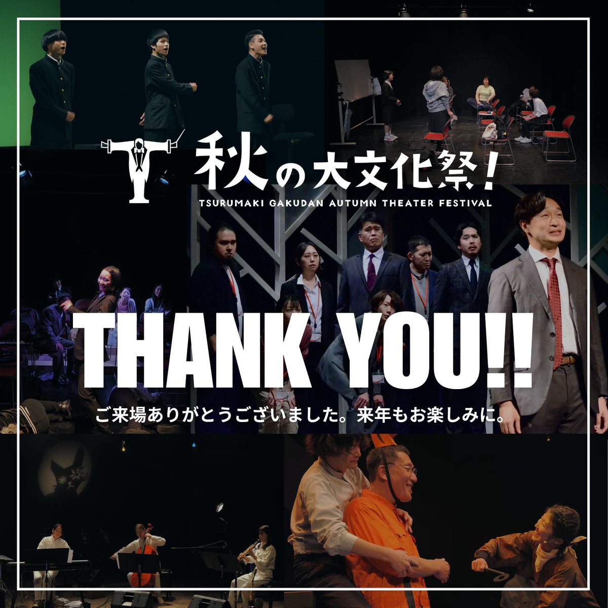 ╭━━━━━━━━━━━━╮
　ありがとうございました！
╰━━ｖ━━━━━━━━━╯

弦巻楽団「#秋の大文化祭！2025」全ての公演が終演しました。

🎥高校演劇のドキュメンタリー映画『走れ！走れ走れメロス』『メロスたち』札幌初上映！