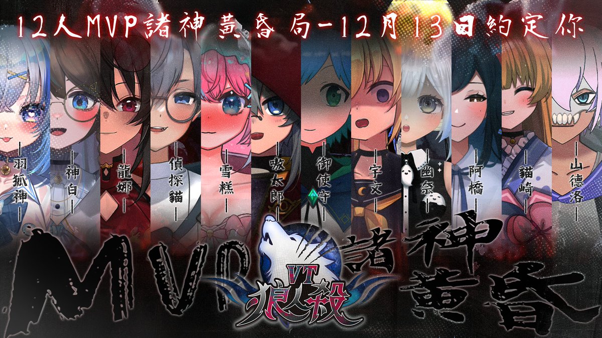 🐺VT狼人殺-諸神黃昏MVP局🐺
全新玩法！最佳對局！運氣與邏輯的碰撞！
在眾神職圍攻之中！Vtuber們的全神對決！
誰會最終獲得MVP之中的MVP呢？

一切解答盡在 12月13日21:00 的直播中
youtube.com/live/0ma5MyKPH…

我們來看看12位帶來的邏輯盛宴☠️
準備天黑請閉眼💤
#狼人殺 #港V狼人殺 #VT狼人殺