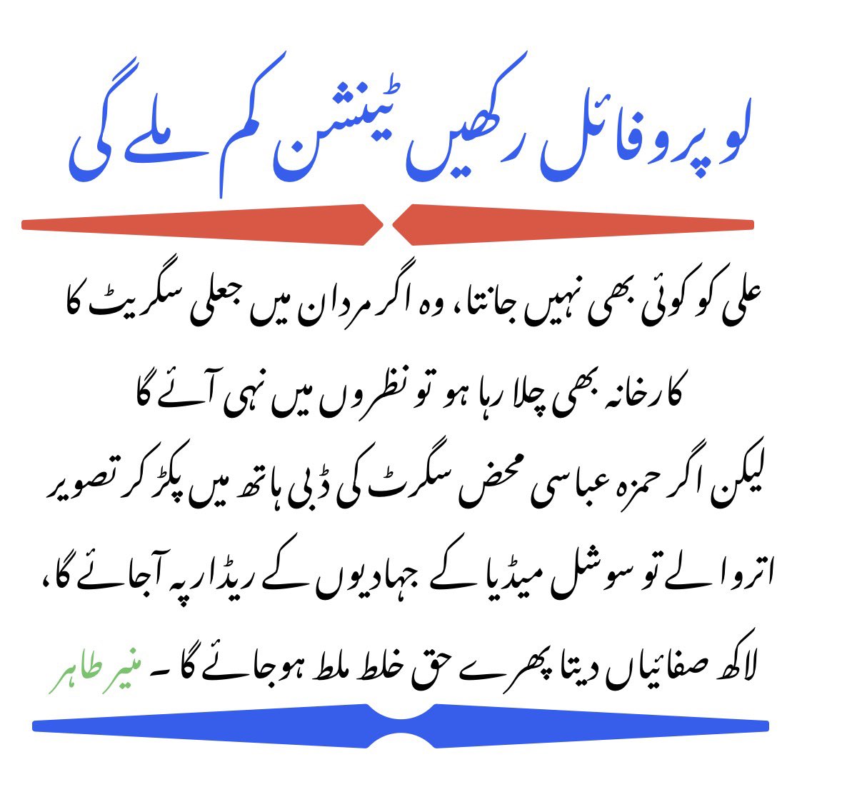 LogicalArgument's tweet photo. ہائی پروفائل
ہائی ٹینشن 
#قلمکاریاں https://t.co/P6fPmnGqzk