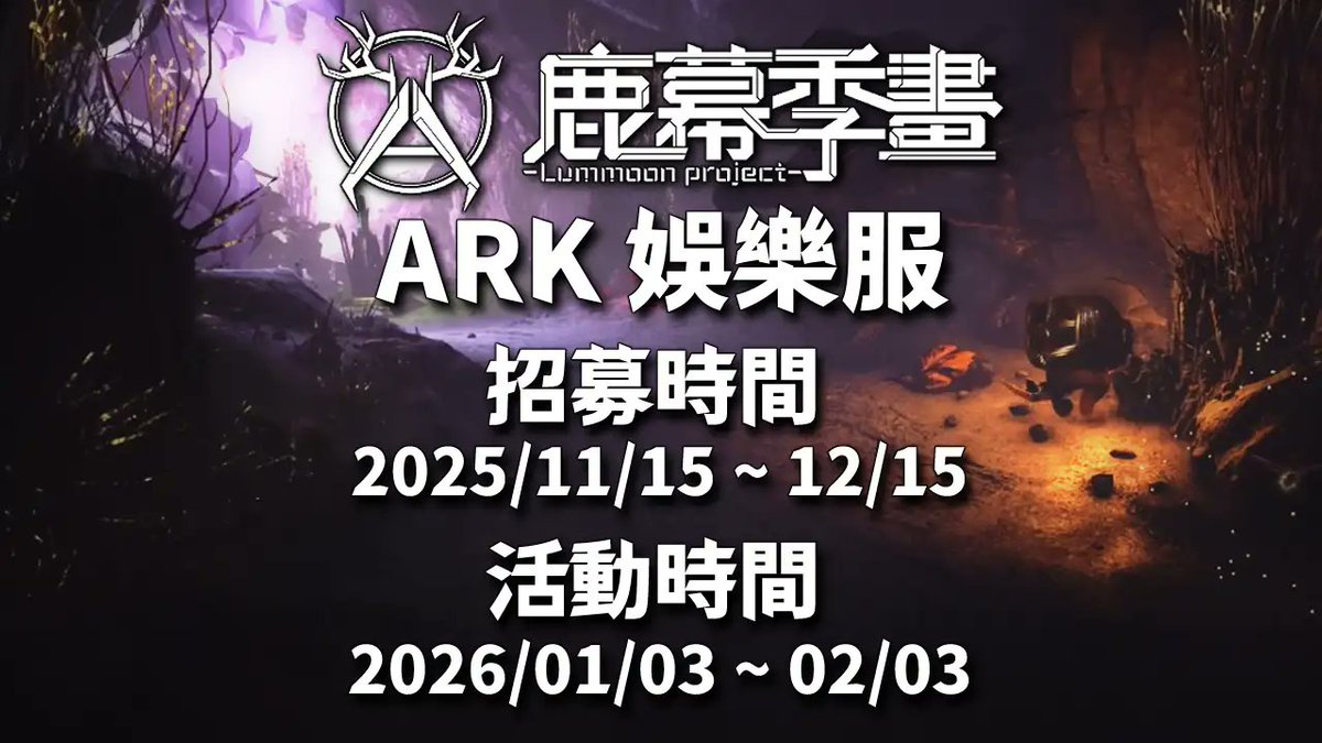 #匿名發言5012

凜焰鹿奈：

Hi 我是鹿奈
我們預計於 2026/01/03 - 2026/02/03 
舉辦  ⟦鹿幕季畫 ARK娛樂服⟧
限定 實況主 &amp; Vtuber 參加

活動將以 交流 × 競爭 × 團隊合作 為主題
希望能邀請您一同參與，留下美好的遊戲回憶!

詳情活動企劃書:
reurl.cc/6bE3OV

報名表單: