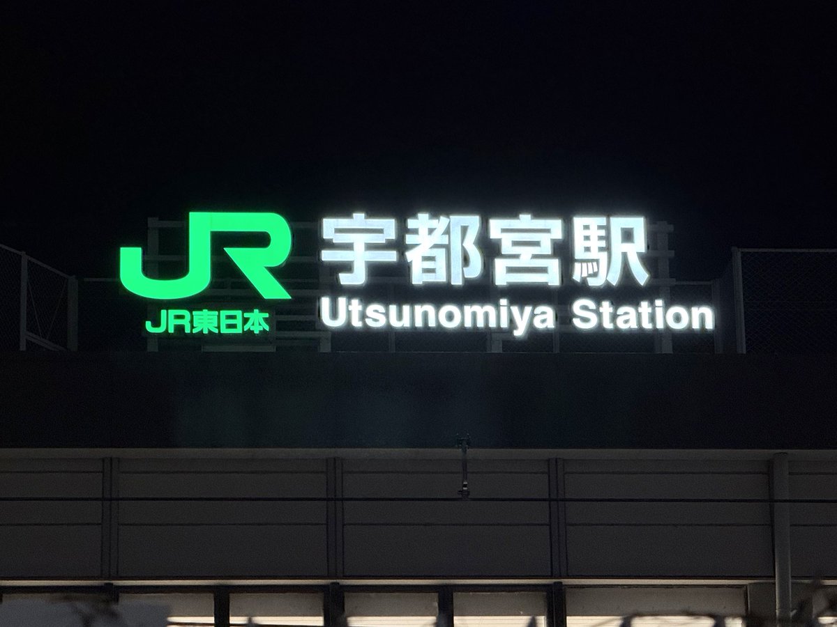 ただいま、宇都宮！！