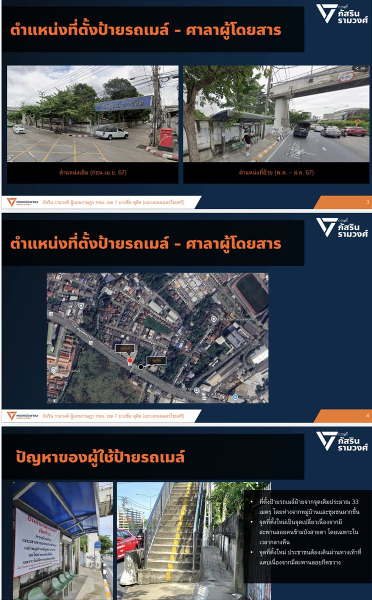 ป้ายรถเมล์หน้าหมู่บ้านพิบูลบางซื่อ ปีกว่าแล้ว เหตุใดจึงยังไม่เรียบร้อยเสียที เรื่องไม่เล็กของประชาชน 

จากที่ป้ายรถเมล์หมู่บ้านพิบูลบางซื่อ และศาลาผู้โดยสาร รหัส BS-PBG-02 ถูกย้ายจากตำแหน่งเดิมในช่วงเดือน เมษายน-พฤษภาคม 2567 กานต์ได้ไปหน้างานร่วมกับ ส.ก. เนอส