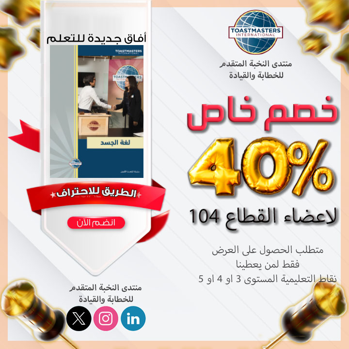 أفاق جديدة للتعلم - لغة الجسد
عرض خاص لأعضاء القطاع 104 #توستماسترز من منتدى النخبة المتقدم للتوستماسترز
برعاية <a href="/adabijeddah/">جمعية أدبي جدة</a>