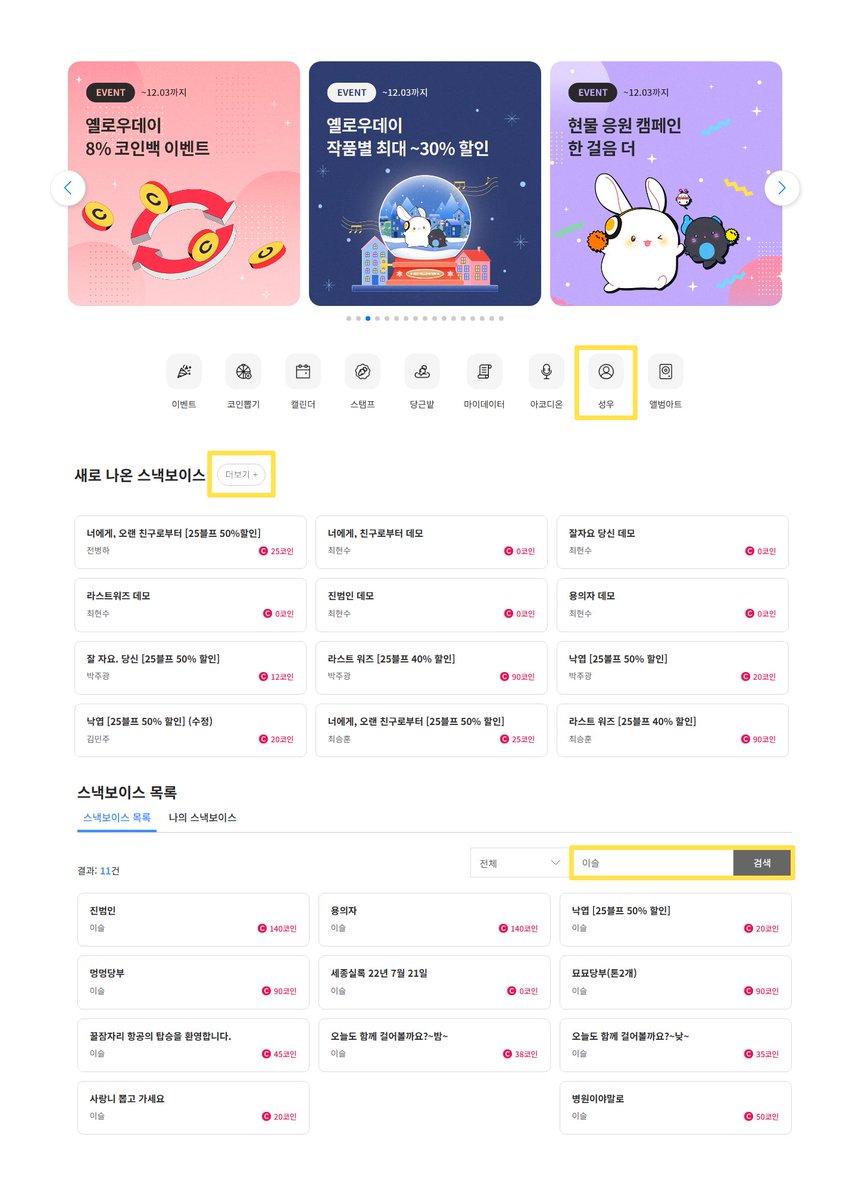 스낵보이스 구매 방법을 물어보는 분들이 계셔서 남깁니다 .ᐟ

여러 성우들의 스낵보이스 목록을 한 번에 보고 싶다
NEW 스낵보이스가 어떤 건지 궁금하다

하시는 분들은 이 루트 참고해 주세요

[메인화면] - [성우] - [새로 나온 스낵보이스]

[더보기] 까지 눌렀을 때 새로 나온 스낵보이스