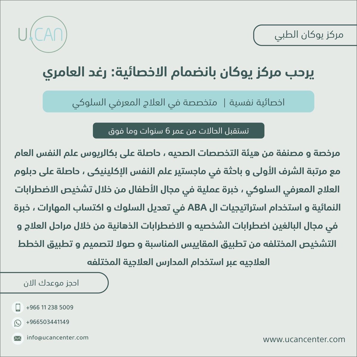 UCancenter's tweet photo. الاخصائية رغد العامري اخصائي سلوكي معرفي 
#يوكان_الملقا_الرياض 
#جلسات سلوكية #ثنائي القطب#ABA#تعديل_سلوك# اكتساب مهارات # قلق# اكتئاب https://t.co/3CJFK2r3Az
