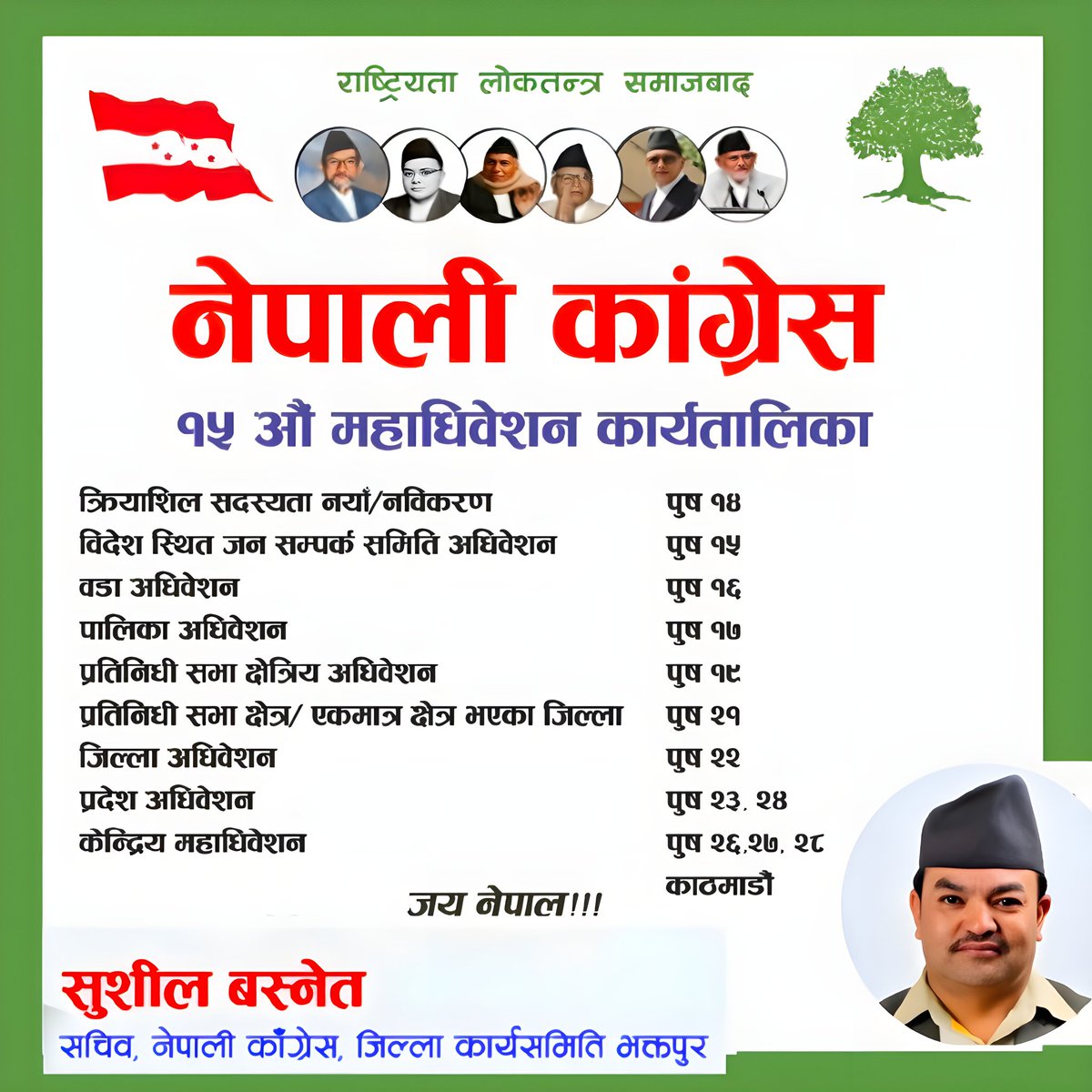 sushilkaji's tweet photo. #महाधिवेशन #सफलताको
#शुभकामना ! https://t.co/YZLfxS88eW