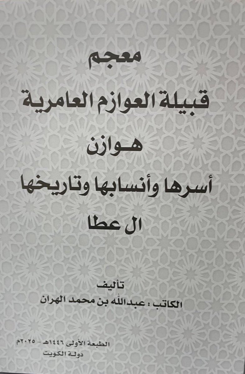 #صدر_حديثاً
كتاب «معجم قبيلة العوازم العامرية هوزان.. أسرها وأنسابها وتاريخها» 
تأليف الكاتب :عبدالله بن محمد الهران.
<a href="/alharran55/">الكاتب : الهران</a>