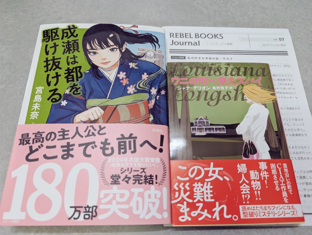 仕事終わりにレベルブックスさんに駆け込み成瀬の新刊買った！宮島未奈