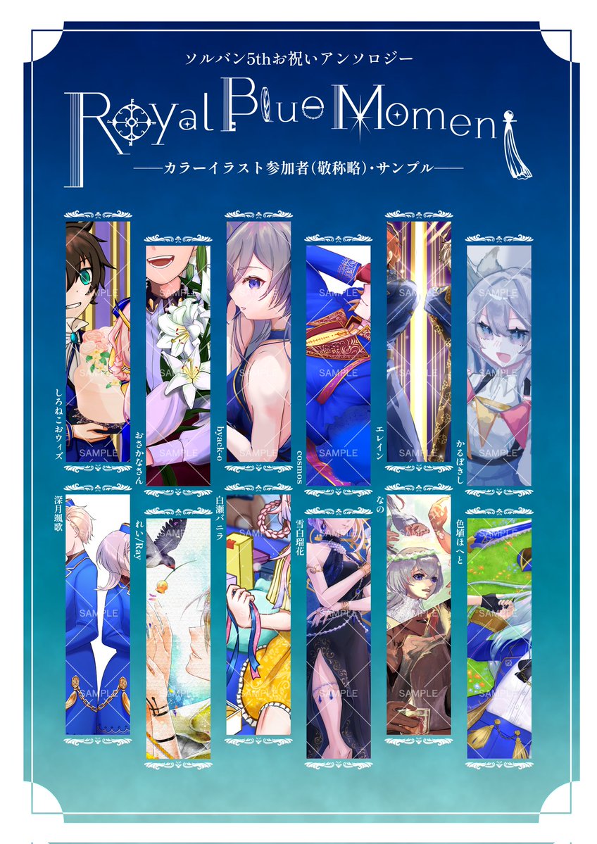 soul_banker_5th's tweet image. ソルバン5thお祝いアンソロ「Royal Blue Moment」カラーイラスト本のサンプルになります。
「お祝い」をテーマとした作品で、全12名の方(主催含む)にご参加いただいております！🎉
#ソルバン5thお祝いアンソロ