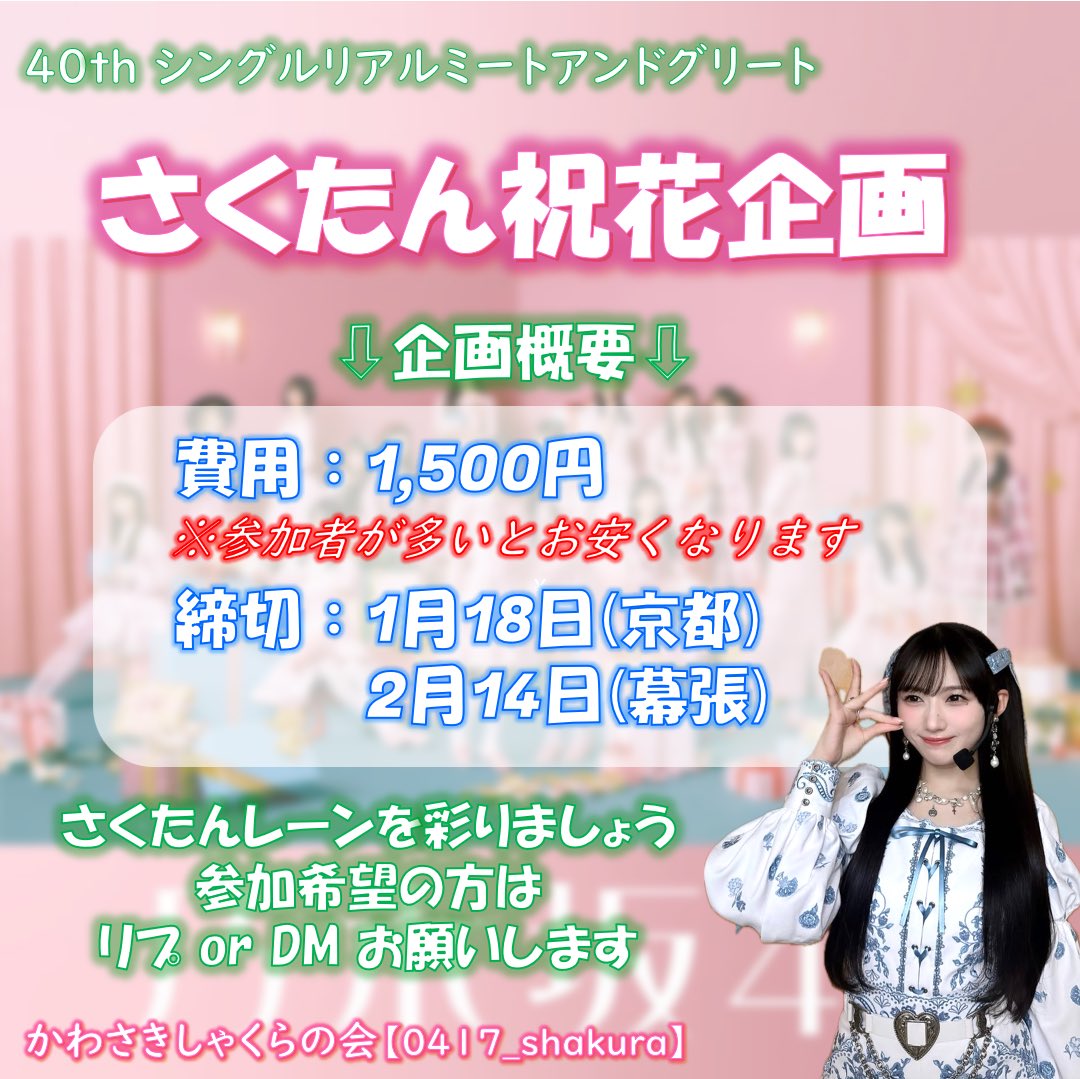 さて今シングルもやって参りました みんなでさくたんの後ろを華やかに