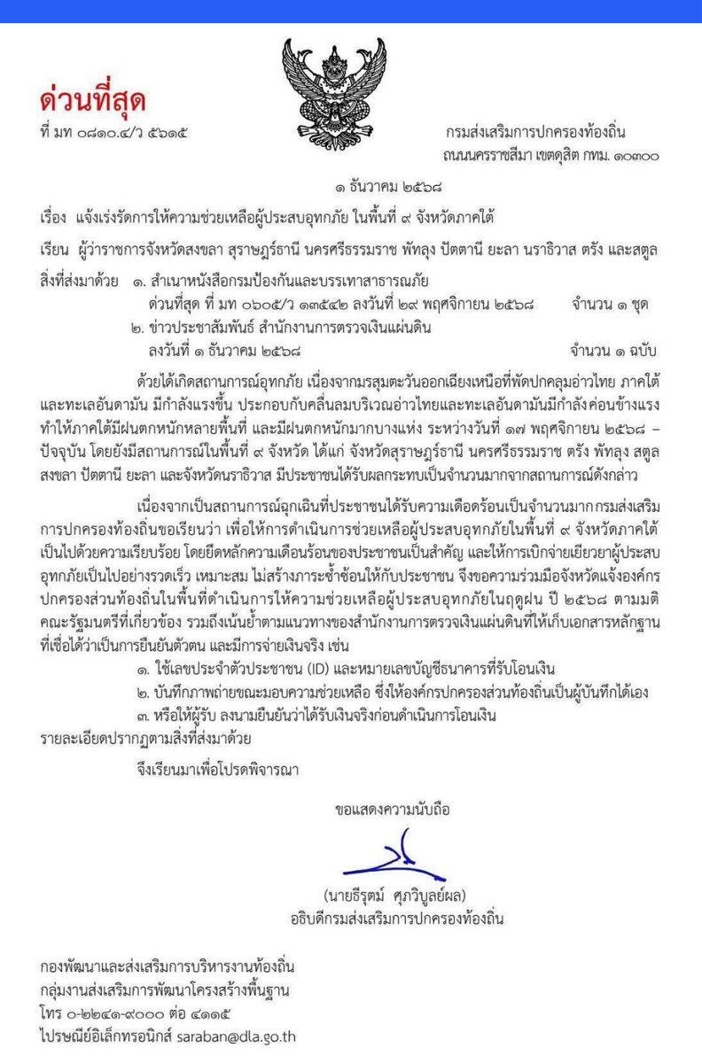 sorrayuth9111's tweet image. มีคำสั่งเป็นหนังสือแล้ว! สั่งด่วน! ผู้ว่าฯ 9 จังหวัดภาคใต้ ลดขั้นตอนช่วยผู้ประสบภัยน้ำท่วม ใช้แค่เลขประจำตัวประชาชน–เลขบัญชีธนาคาร ให้ถ่ายรูปขณะมอบความช่วยเหลือ หรือให้ผู้รับลงนาทยืนยันว่าได้รับเงินจริงก่อนโอนเงิน 

นายธีรุตม์ ศุภวิบูลย์ผล อธิบดีกรมส่งเสริมการปกครองท้องถิ่น (สถ.)…