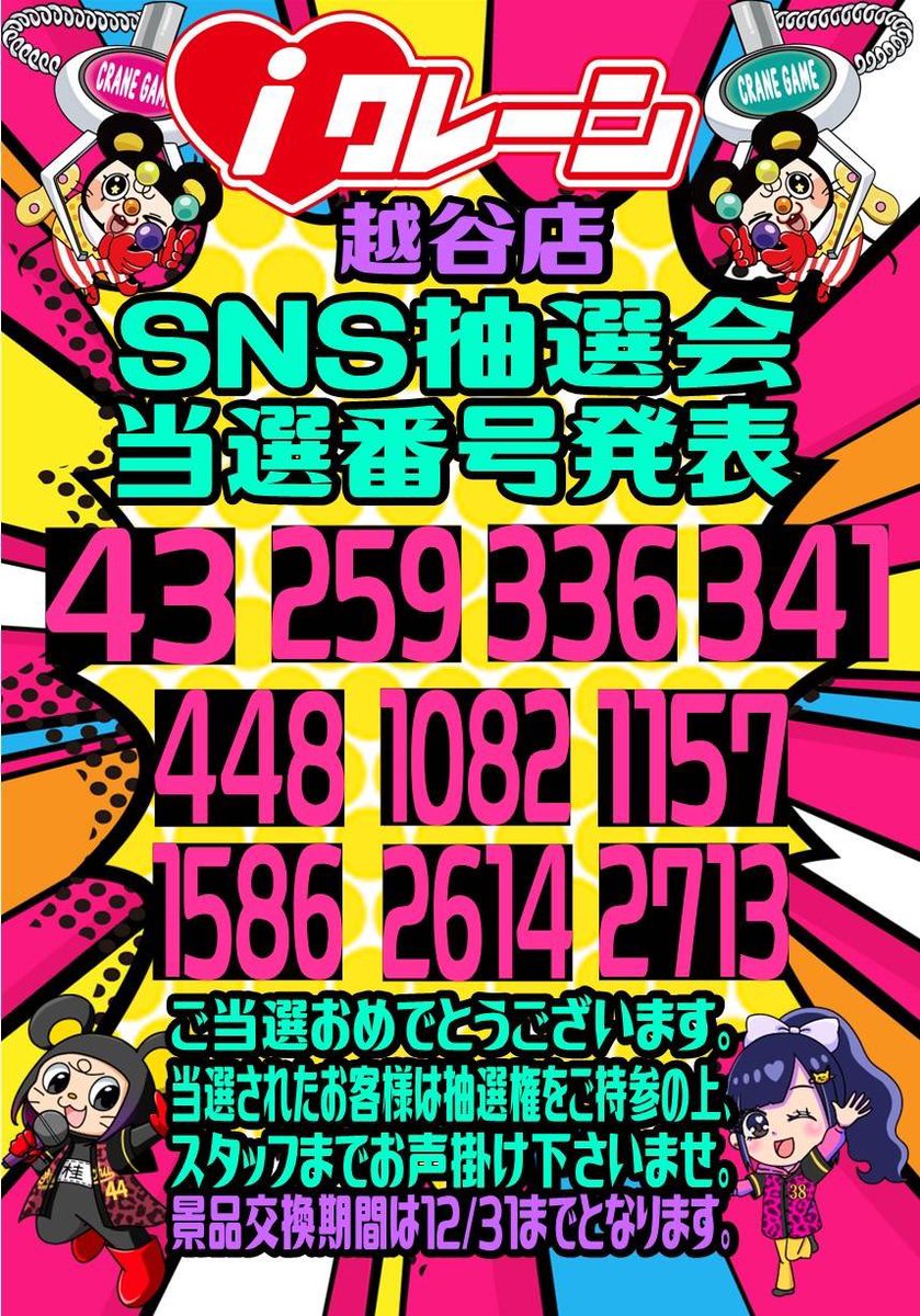 iクレーン越谷店 SNS抽選会 当選番号発表です👏 御当選方‼️おめでとう