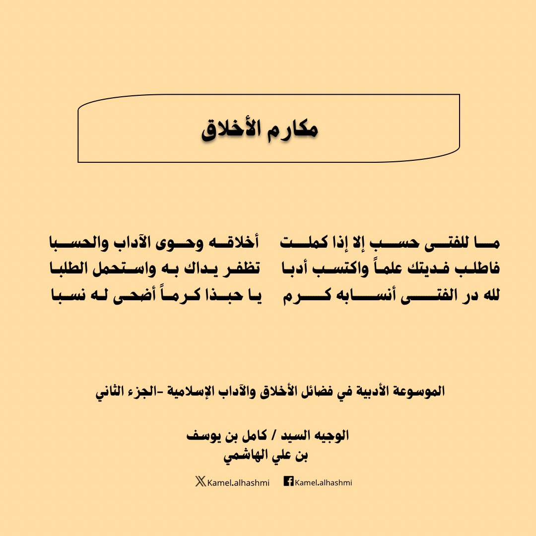 kamelalhashmi's tweet photo. يبين الشيخ رحمه الله في هذه الأبيات أن الحسب الحقيقي للإنسان لا يكون في نسبه وحسبه فقط، بل في كمال أخلاقه وحيازته للآداب. فالأخلاق الفاضلة هي التي ترفع الإنسان وتعلي مكانته، وليس النسب وحده.
#الحسب_والنسب #كمال_الأخلاق #طلب_العلم #الموسوعة_الأدبية #الشيخ_كامل_الهاشمي https://t.co/SLFEihVDhh